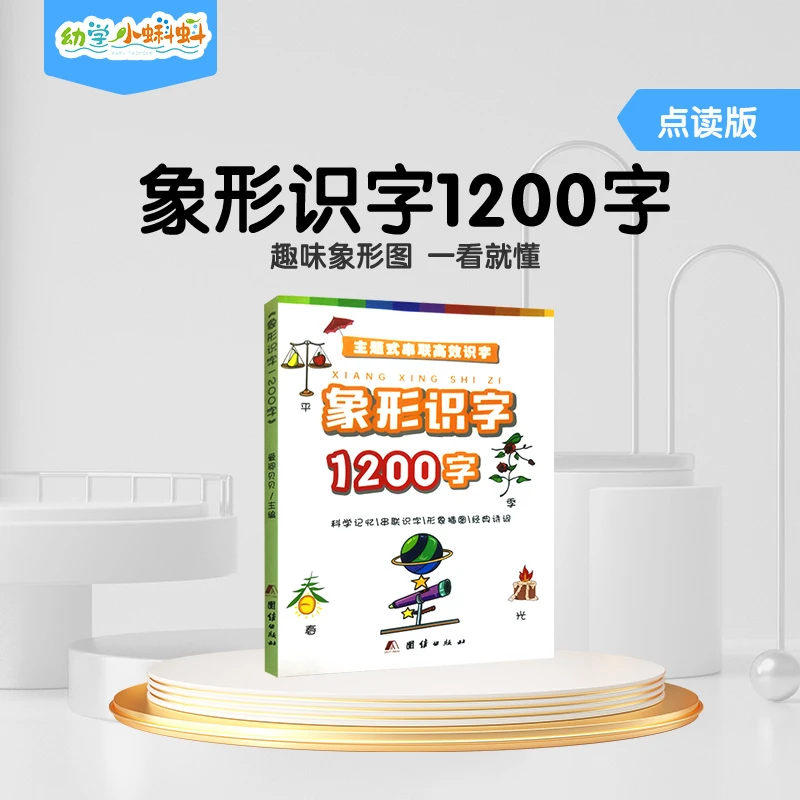 小蝌蚪点读笔配套图书象形识字1200字幼小衔接早教看图启蒙中英双
