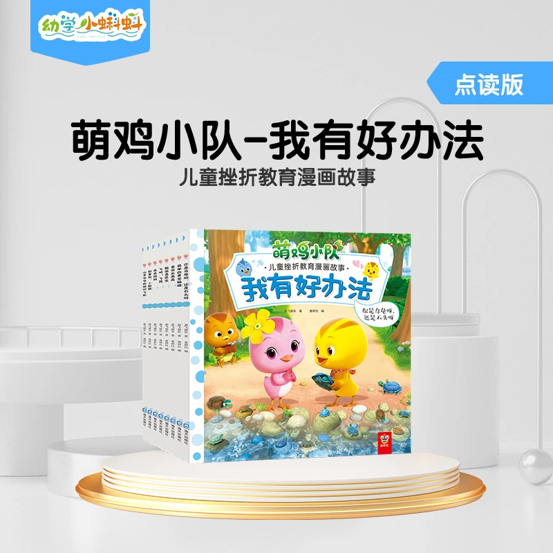幼学小蝌蚪萌鸡小队我有好办法8册3-6岁儿童早教启蒙【入口：封面】