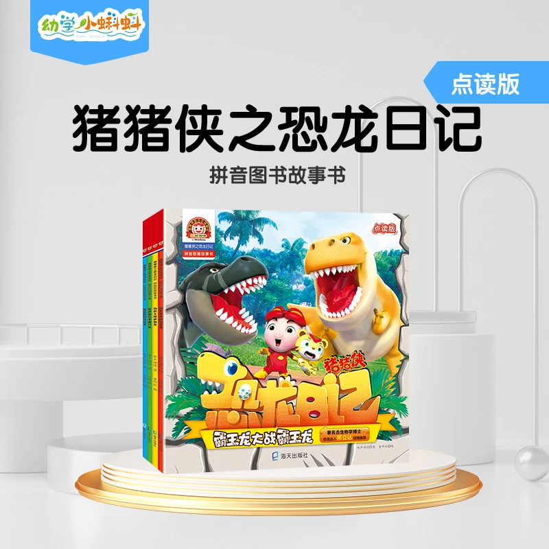 幼学小蝌蚪猪猪侠之恐龙日记故事书拼音图画故事书本儿童读物百科