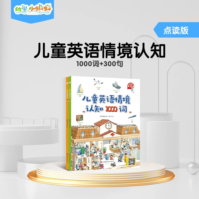 幼学小蝌蚪儿童英语启蒙绘本儿童情境认知1000词+300句启蒙教材