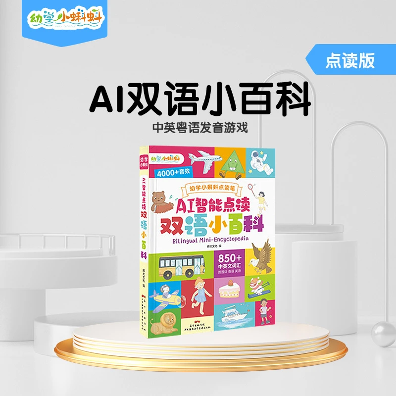幼学小蝌蚪AI智能点读双语小百科 儿童阅读中英粤语认知纸板书