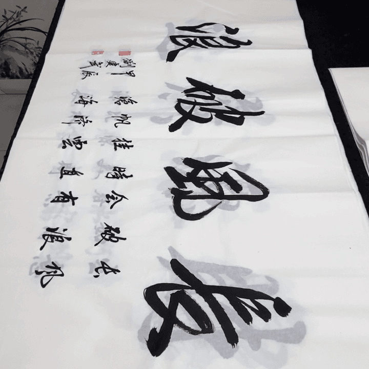 书法老师精品书法