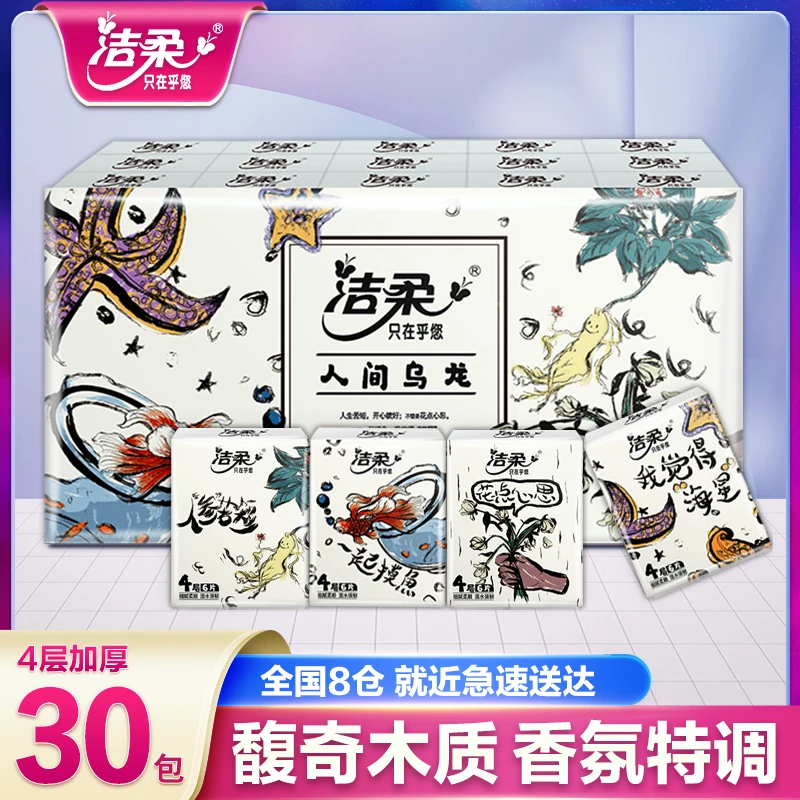 洁柔人间乌龙香手帕纸30包4层便携独立小包装纸巾可湿水餐巾纸