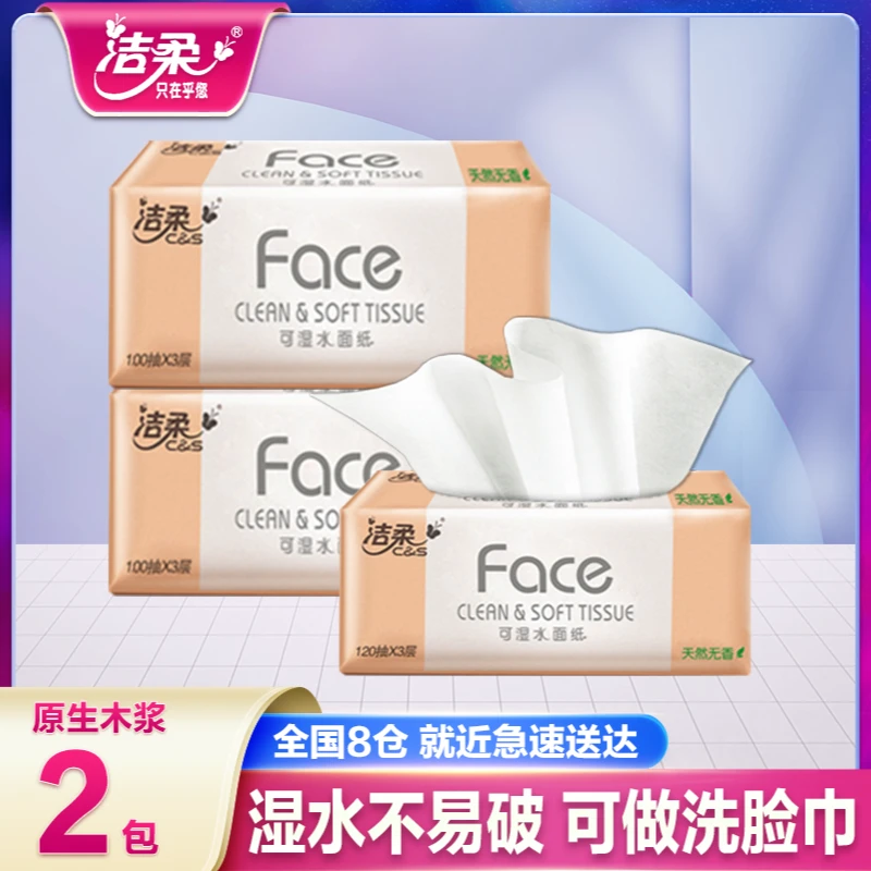 洁柔Face抽纸2包家用面巾纸100抽实惠装餐巾纸可湿水两用母婴适用