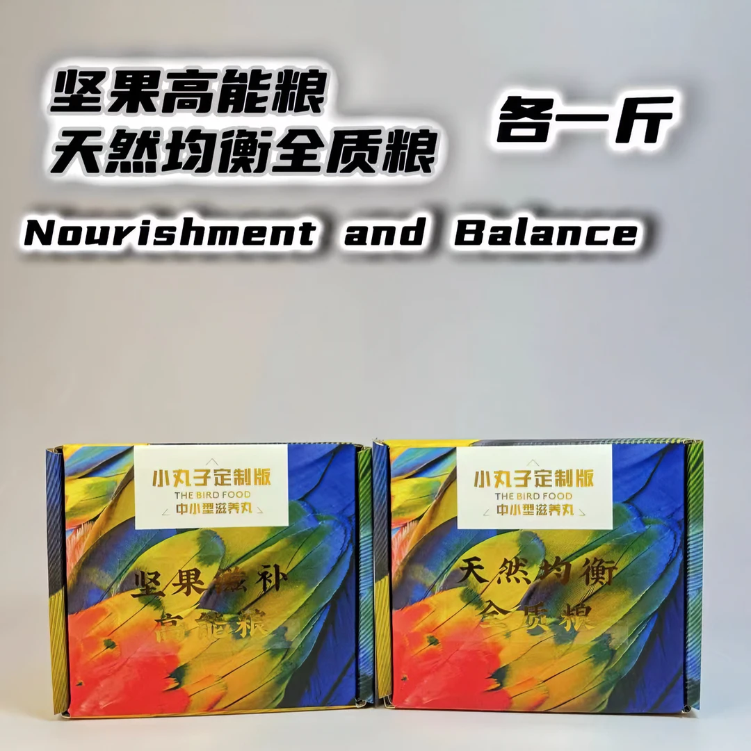 鹦鹉高能滋养粮和全质粮各一斤中小型定制小太阳鹦鹉