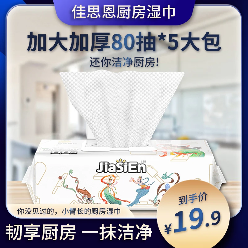 【19.9元/5包】佳思恩巨无霸厨房湿纸巾清洁湿巾吸油去油污家用CX02