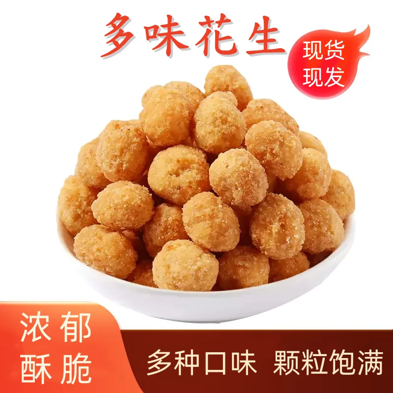 香酥多味花生 烧酒配花生 下酒菜 商用 开袋即食 零食小吃