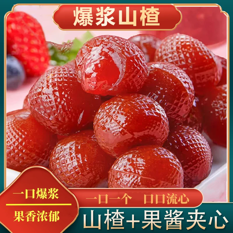 【山楂新品】新鲜爆浆山楂球糕办公室休闲零食果干蜜饯糖果-BL
