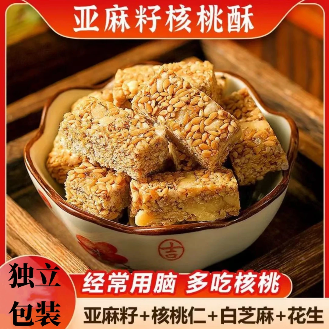 【独立包装】亚麻籽核桃酥芝麻酥坚果酥花生酥糕点无蔗糖零食