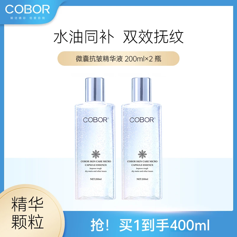 可贝尔微囊抗皱精华液面部保湿精华紧致抗皱精华大容量