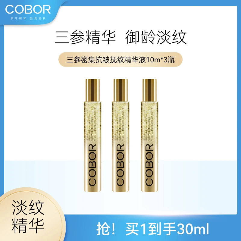 【工厂福利】可贝尔三参密集抗皱抚纹精华液3支淡纹紧致滚珠按摩