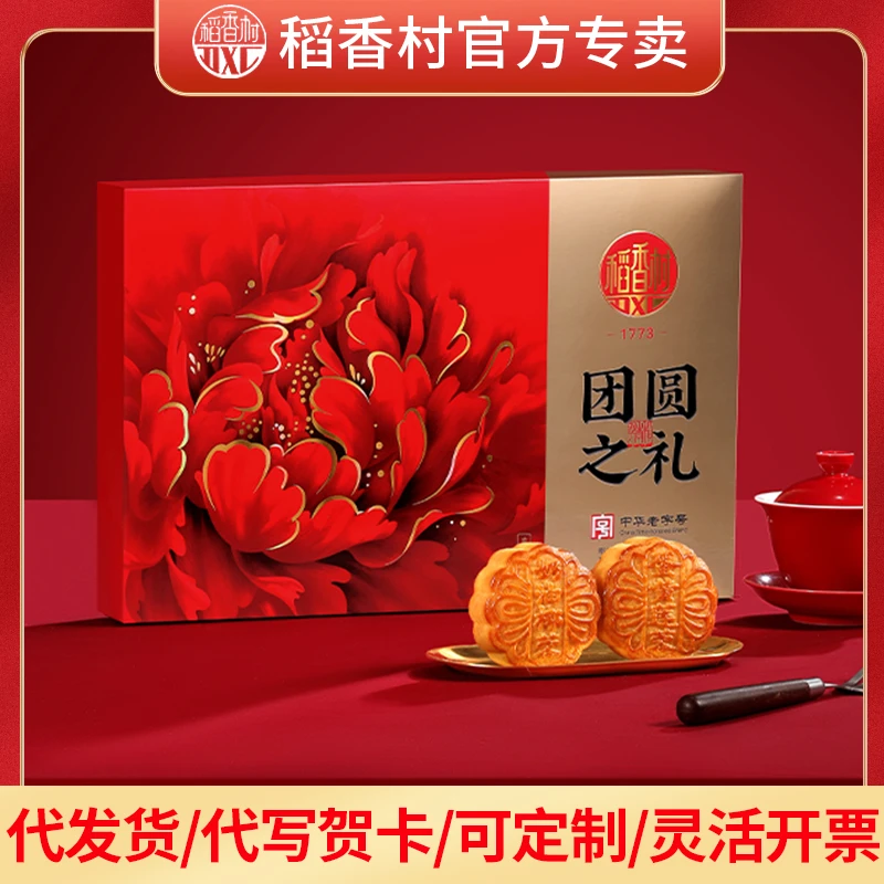 稻香村月饼礼盒 团圆之礼400g 蛋黄莲蓉五仁中秋节送礼正宗