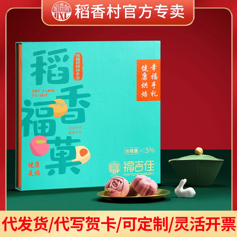 稻香村月饼礼盒 低糖稻香福果450g 中秋节日团购送礼送长辈