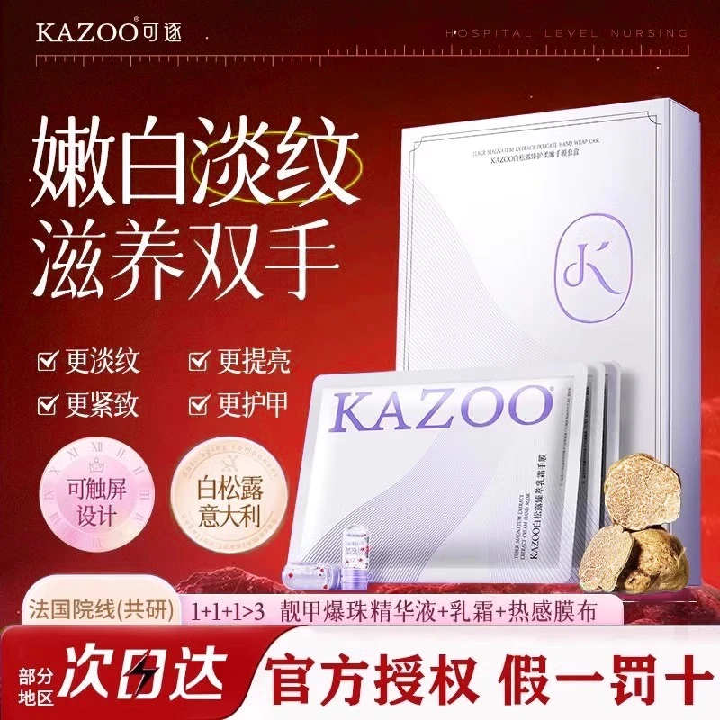 KAZOO手膜护手霜白松露嫩白保湿补水手套防干裂粗糙淡化手纹可逐