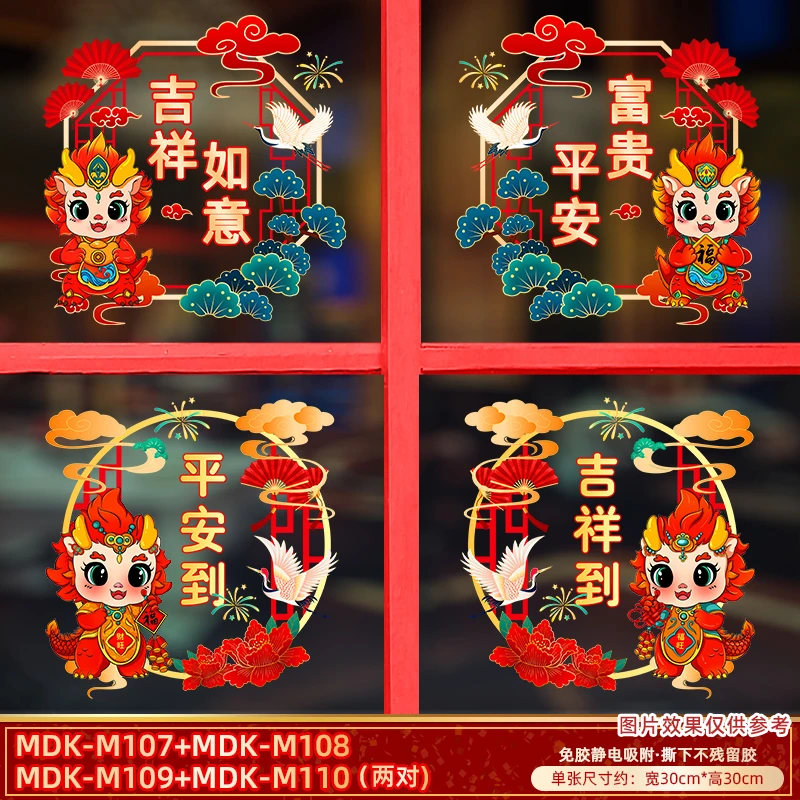 【曼蒂克直播】2024龙年窗花玻璃贴静电贴过年门贴装饰年货布