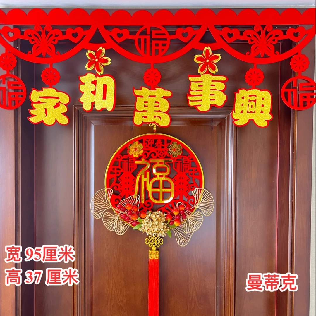 【M-LH-27】家和万事兴新款春节客厅厨房卧室背景墙拉花挂