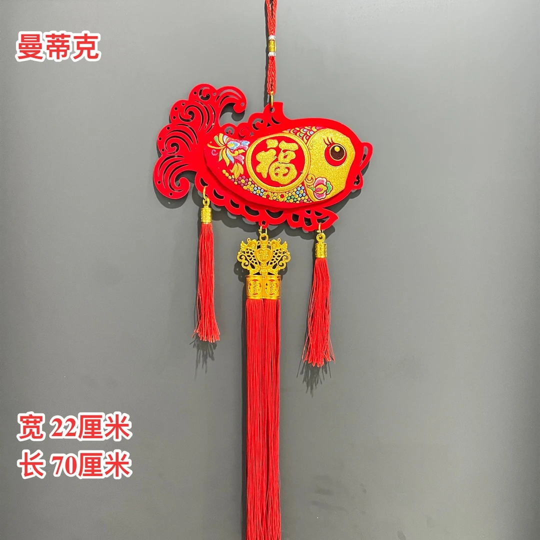 【曼蒂克J-108】绒布弯鱼流苏新年挂件过年喜庆背景墙装饰品