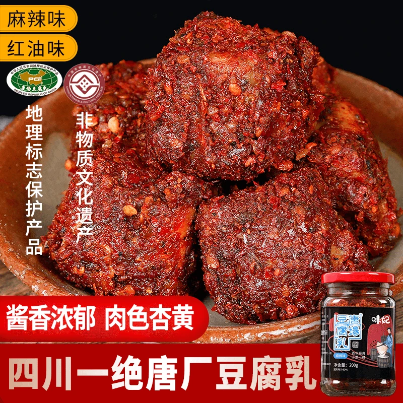 霉豆腐豆腐乳200g瓶装正宗四川特产麻辣豆腐乳下饭菜拌面唐厂腐乳