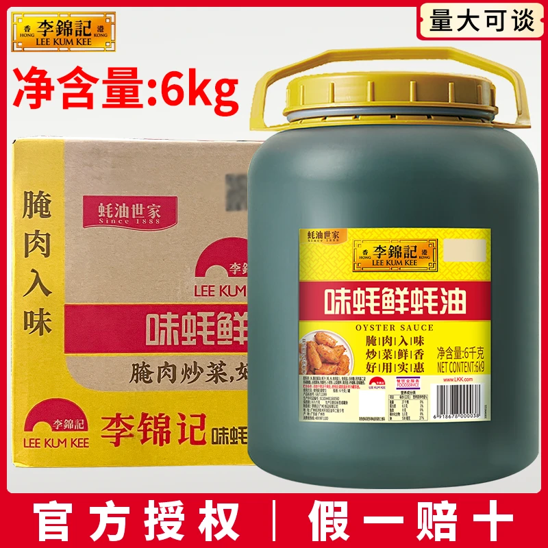 李锦记味蚝鲜蚝油6kg大桶 商用批发装炒菜火锅调料烧烤蘸料调味品
