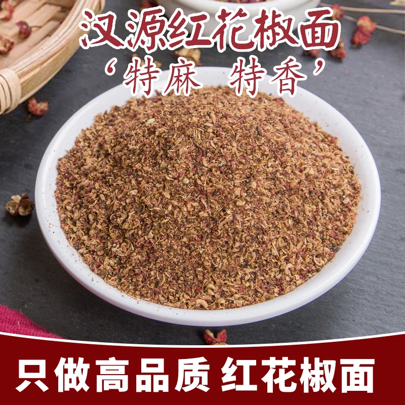 四川汉源红花椒面  特麻特香花椒粉花椒粒大红袍麻椒面厨房调味料