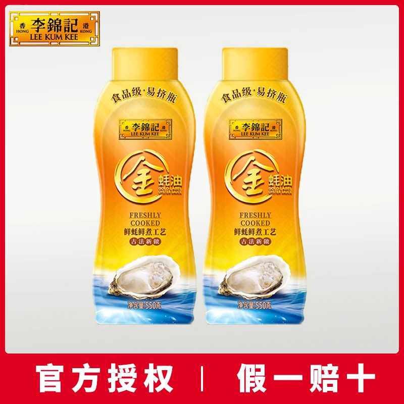 李锦记金蚝油550g挤挤瓶火锅蘸料炒菜正宗蚝油蚝汁调料家用调味品