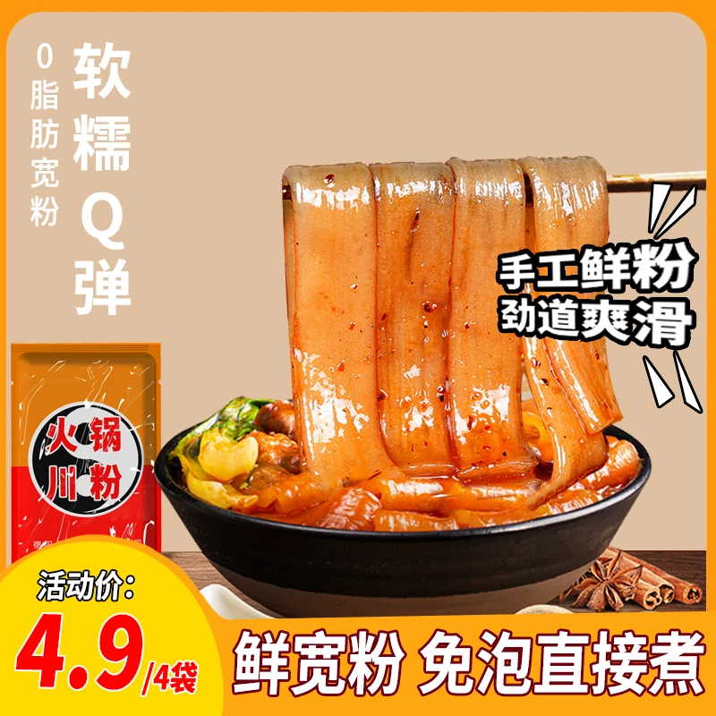 免泡火锅粉川粉100g*4袋装 小包装宽粉Q弹劲道薯粉苕皮火锅食材TZ