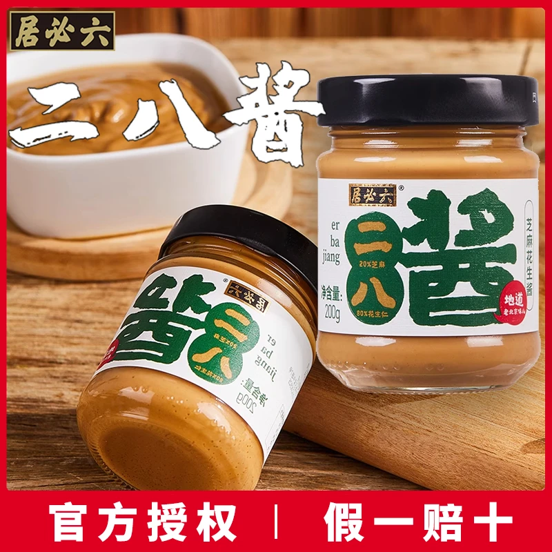 六必居花生芝麻酱花生酱老北京国营28酱热干面酱火锅蘸料凉皮麻酱