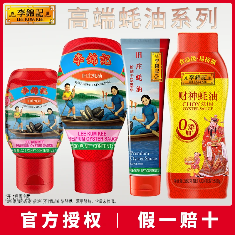 李锦记旧庄蚝油/财神蚝油高端蚝油系列0添加防腐剂调料家用调味品