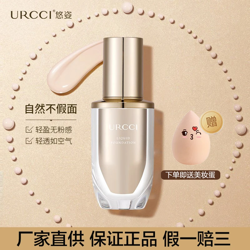 URCCI/悠姿持妆遮瑕粉底液自然裸妆不易脱妆bb霜学生轻薄