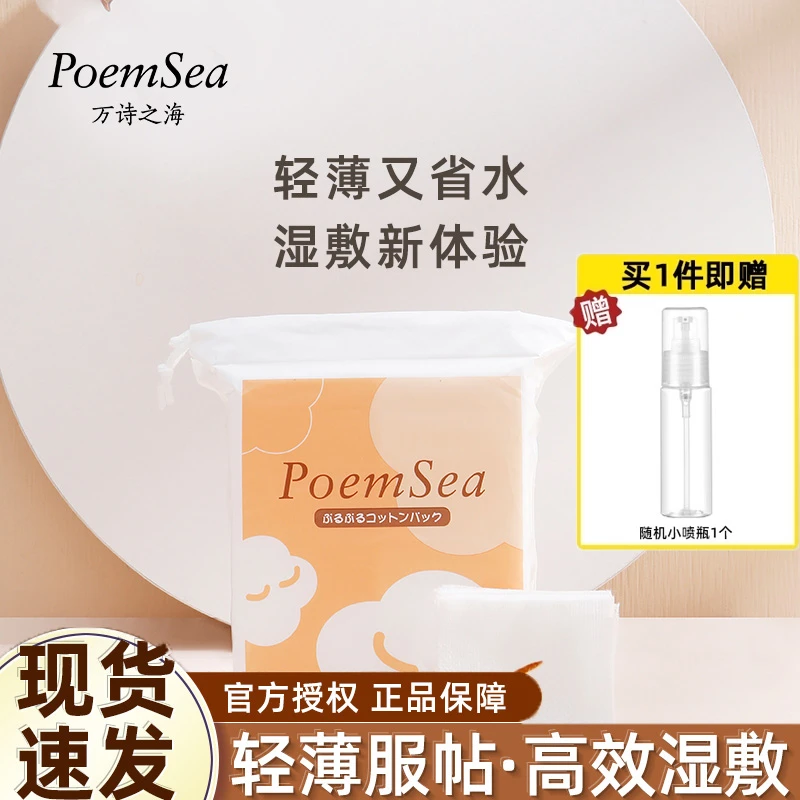 日本万诗之海poemsea木乃伊湿敷棉化妆棉可拉伸省水超薄面膜纸女
