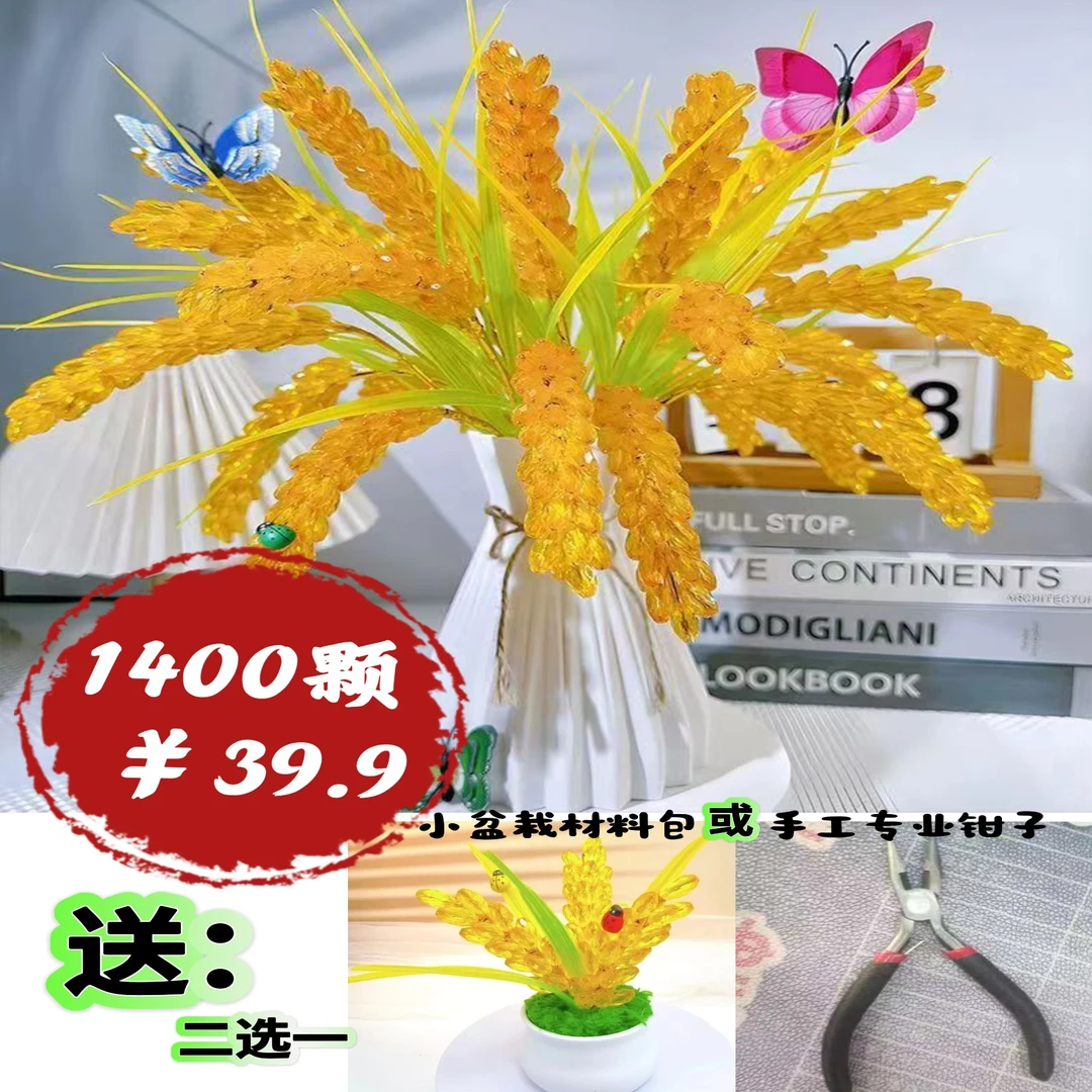 【双十一特惠】金色水晶仿稻穗DIY手工制作摆件装饰