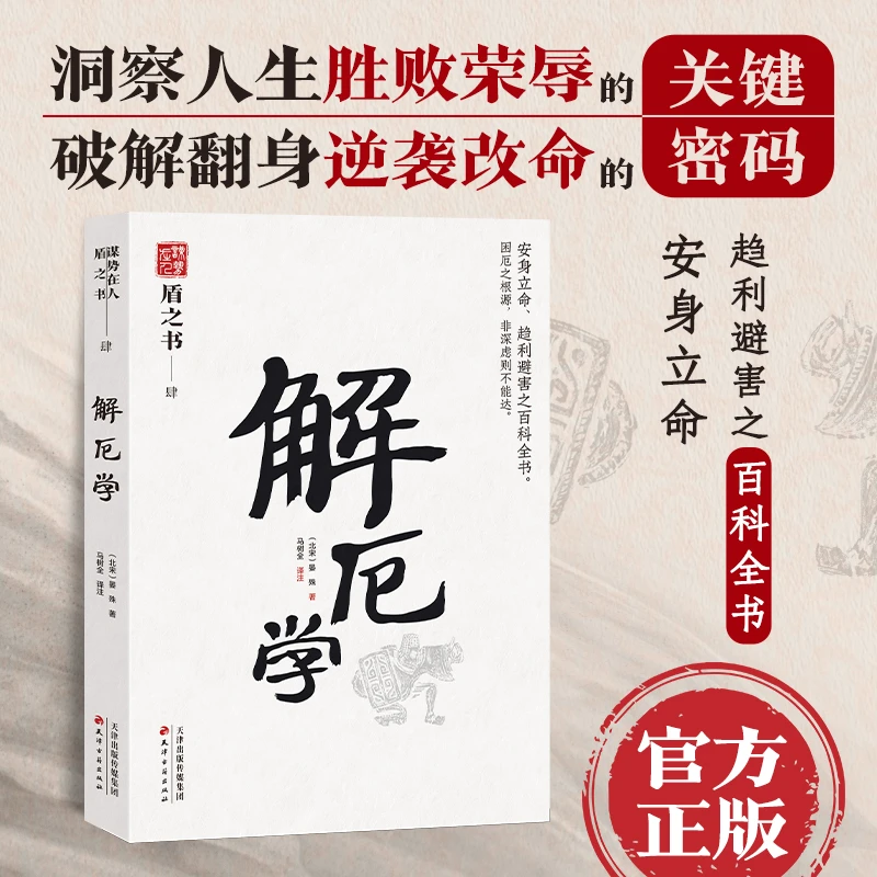 《解厄学》教你如何安身立命 参透人性 趋利避害 传世奇书 原文原译