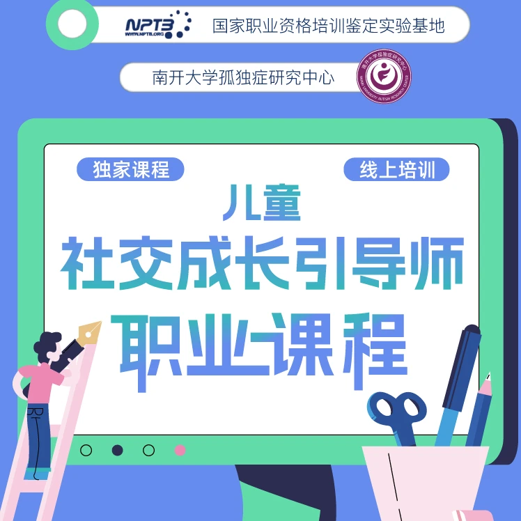 「直播专享」社交成长引导师 职业课程 特教幼教育儿提升
