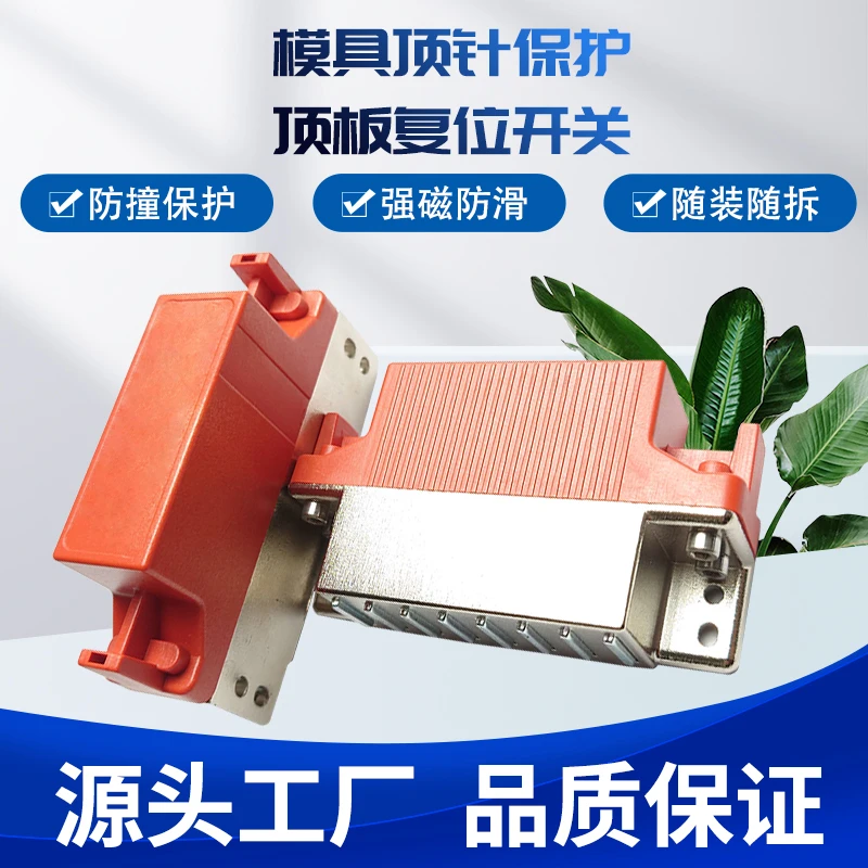 模具防撞保护器模具防撞模复位强磁防滑快速拆卸秒安装保护顶针