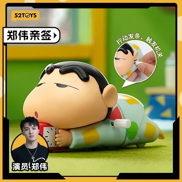 52TOYS【郑伟亲签】蜡笔小新动感新生活系列盲盒潮玩可动发条玩具