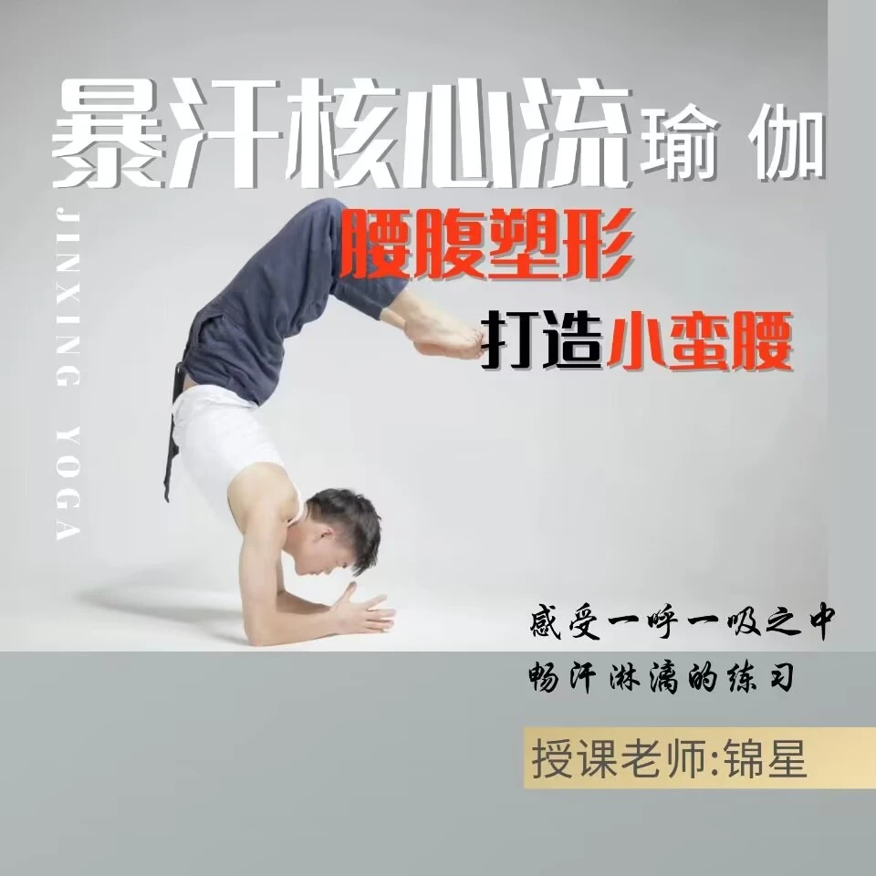 暴汗核心流瑜伽腰腹塑形视频跟练课（锦星）