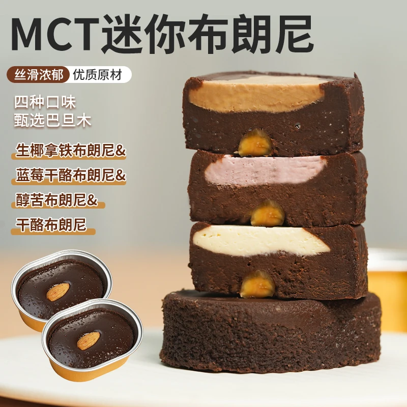 【小扬哥推荐】四种混合口味迷你MCT醇苦黑巧布朗尼饱腹无蔗糖甄选