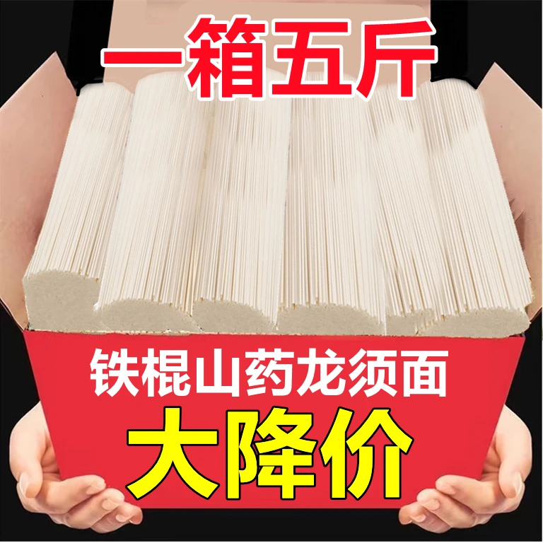 【店长推荐】铁棍山药龙须面热销杂粮面细面劲道爽滑营养面条