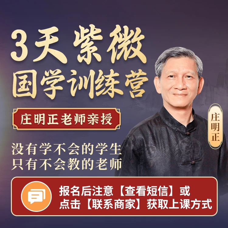 【国学经典】庄明正老师国学紫微三天训练营行业