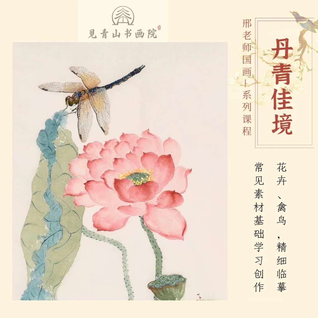 丹青佳境—国画（花鸟鱼虫）学习绘画艺术课程指导