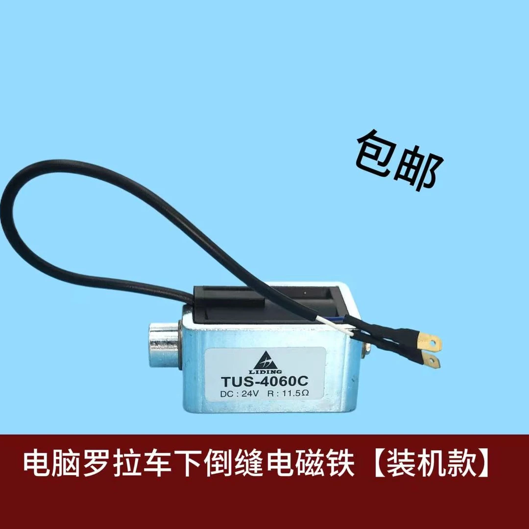 电脑罗拉车下倒缝电磁铁【装机款】