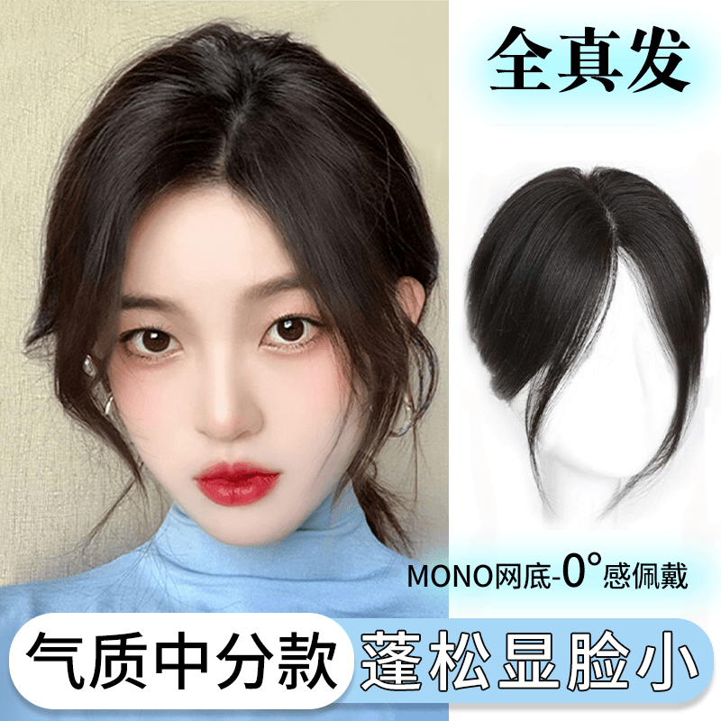 阿瑟氛围感女气质中分八字款全真发修颜减龄遮白发蓬松颅顶补发片