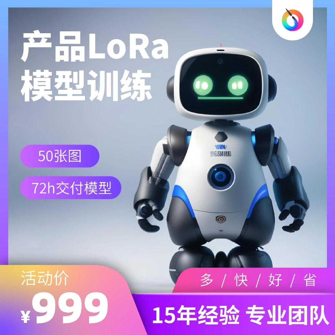 产品设计LoRa模型训练 产品外观微调模型训练