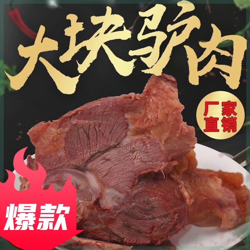 （小扬哥推荐）正宗驴肉熟食山东特产全熟酱香驴肉真驴肉开袋即食