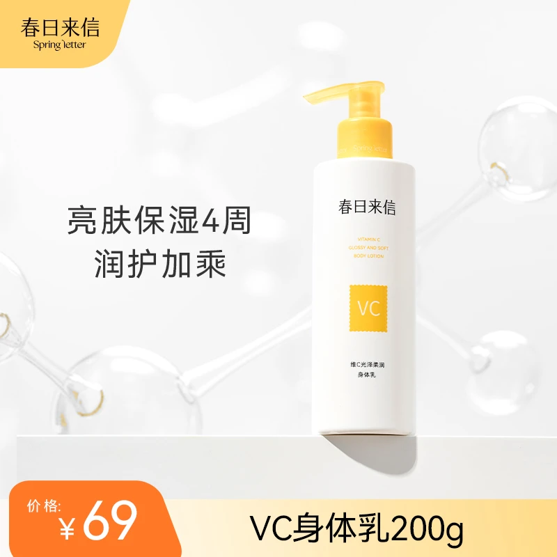 春日来信VC光泽柔润身体乳