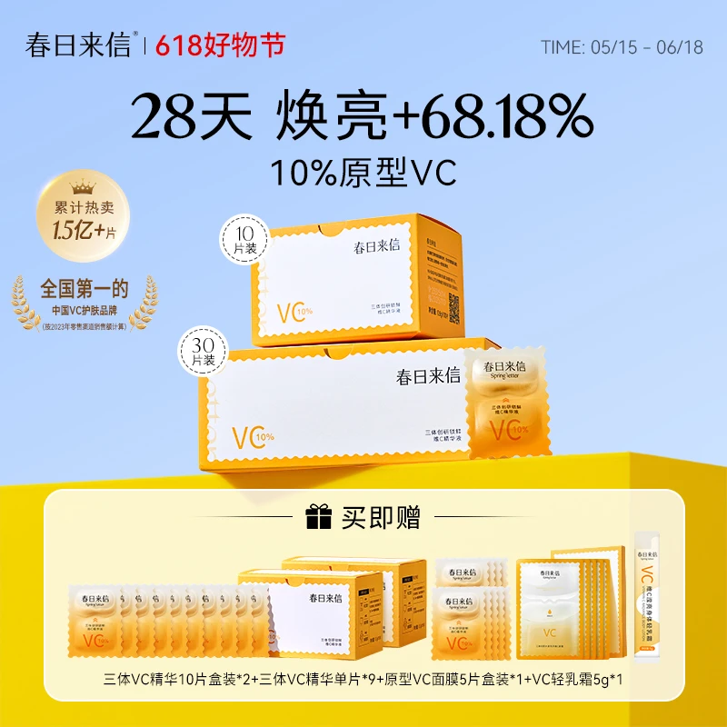 【618狂欢】春日来信VC2.0三体创研次抛补水精华液保湿抗皱紧致