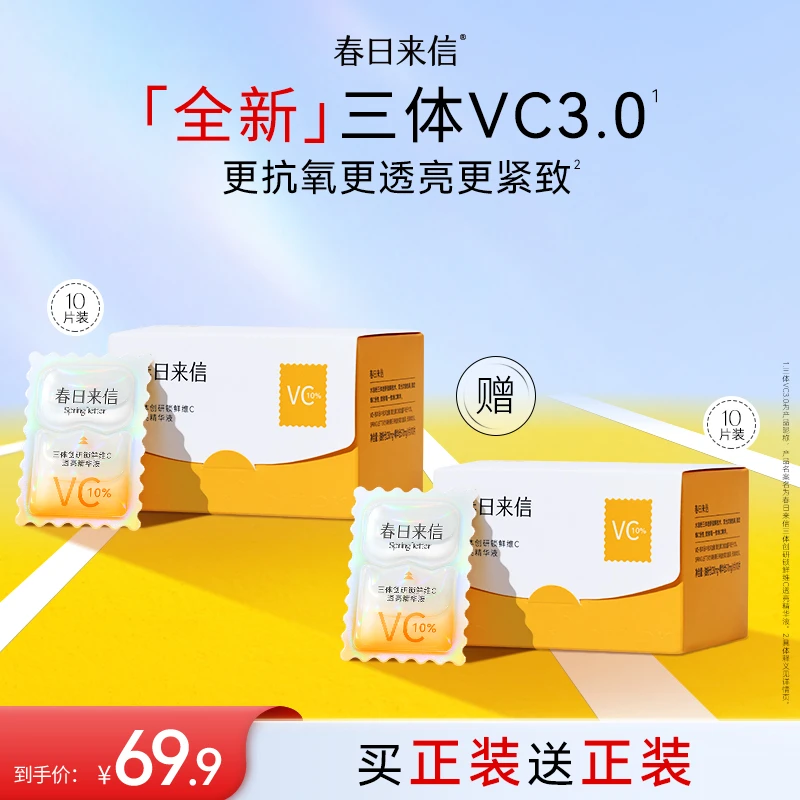 春日来信VC3.0三体创研双仓次抛精华液改善黄气弹嫩紧致抗皱