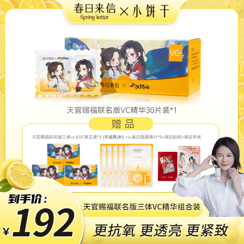 【小饼干专属】春日来信天官赐福联名VC次抛精华液保湿抗皱紧致c