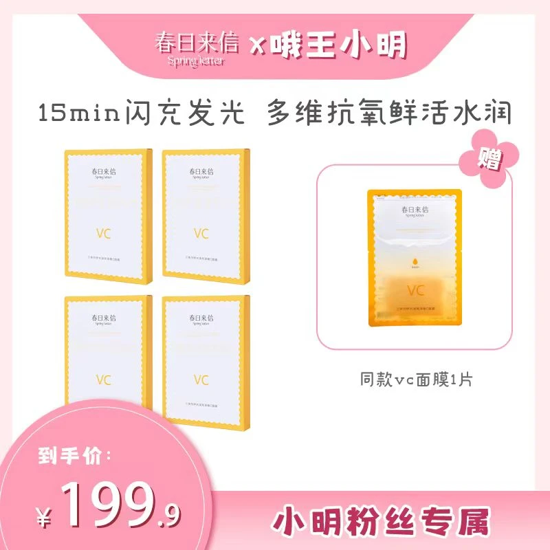 【小明橱窗】春日来信VC三体创研水漾亮泽维C面膜保湿抗皱紧致