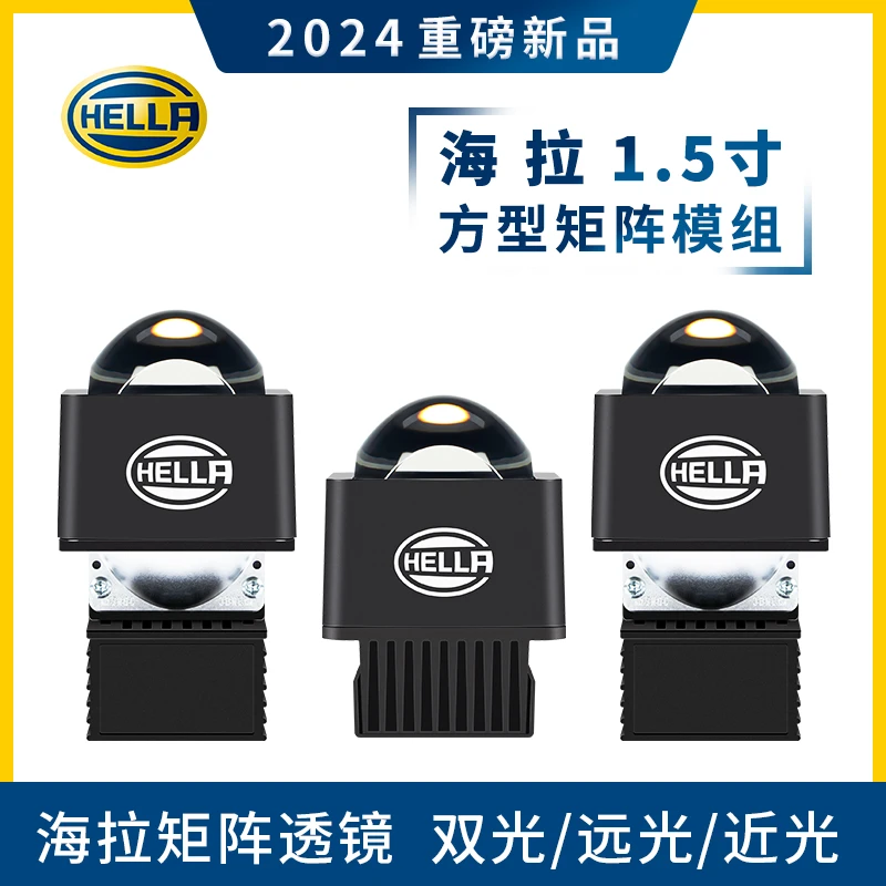 HELLA德国海拉1.5寸矩阵模组直射透镜1LED双光透镜矩阵大灯升级